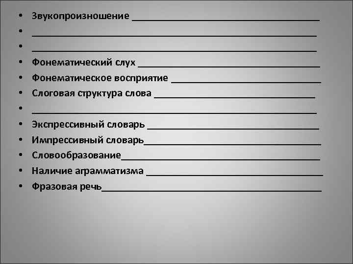 • Звукопроизношение ___________________________________ • ____________________________________ • Фонематический слух _________________ • • Звукопроизношение ___________________________________ • ____________________________________ • Фонематический слух _________________ •