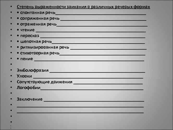 • Степень выраженности заикания в различных речевых формах • • спонтанная речь___________________ • Степень выраженности заикания в различных речевых формах • • спонтанная речь___________________