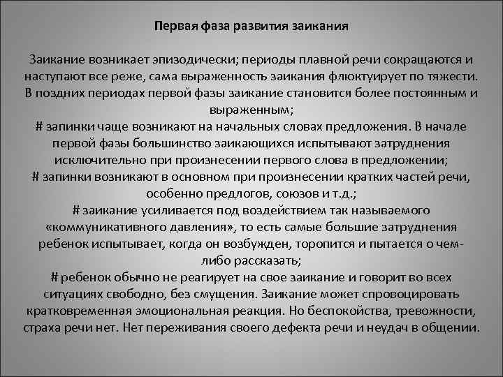 Первая фаза развития заикания Первая фаза развития заикания