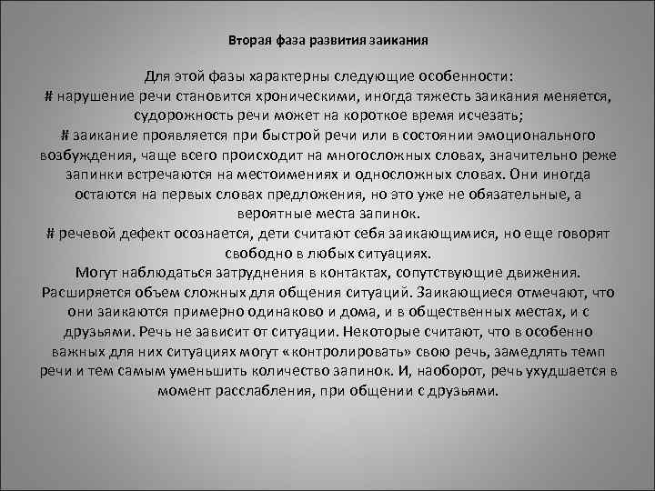 Вторая фаза развития заикания Вторая фаза развития заикания