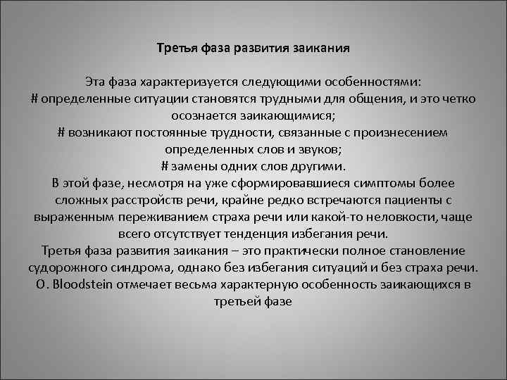 Третья фаза развития заикания Эта Третья фаза развития заикания Эта