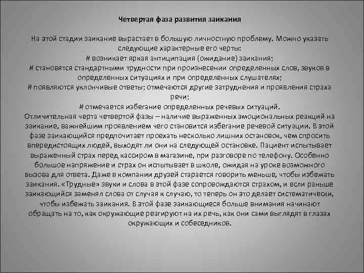 Четвертая фаза развития заикания Четвертая фаза развития заикания