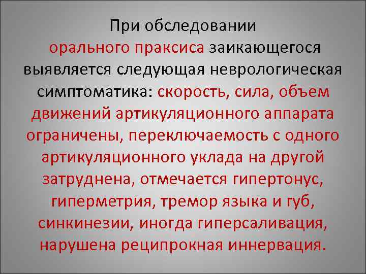 При обследовании орального праксиса заикающегося выявляется следующая неврологическая симптоматика: скорость, сила, При обследовании орального праксиса заикающегося выявляется следующая неврологическая симптоматика: скорость, сила,