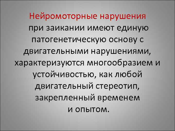 Нейромоторные нарушения при заикании имеют единую патогенетическую основу с двигательными Нейромоторные нарушения при заикании имеют единую патогенетическую основу с двигательными