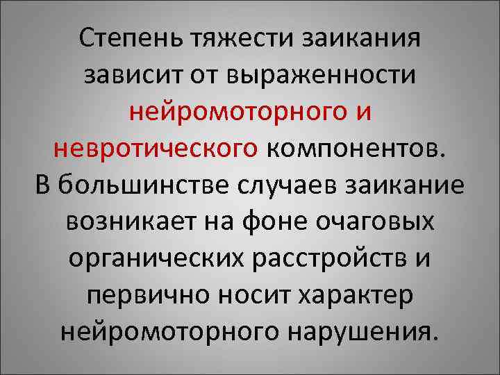 Степень тяжести заикания зависит от выраженности нейромоторного и невротического Степень тяжести заикания зависит от выраженности нейромоторного и невротического