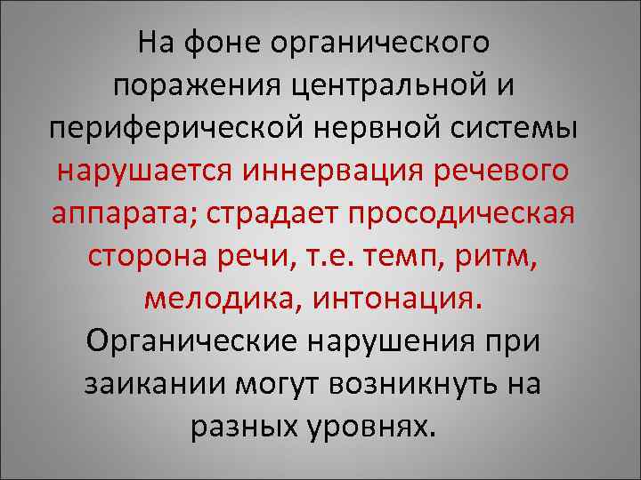 На фоне органического поражения центральной и периферической нервной системы нарушается иннервация речевого аппарата; На фоне органического поражения центральной и периферической нервной системы нарушается иннервация речевого аппарата;