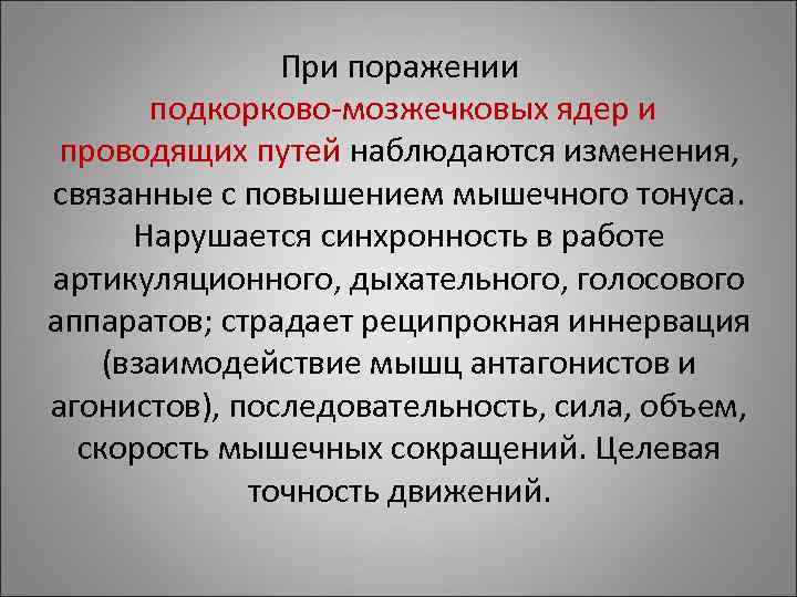 При поражении подкорково-мозжечковых ядер и проводящих путей При поражении подкорково-мозжечковых ядер и проводящих путей