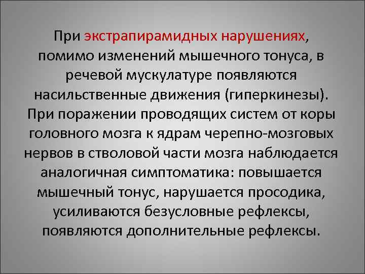 При экстрапирамидных нарушениях, помимо изменений мышечного тонуса, в речевой мускулатуре появляются При экстрапирамидных нарушениях, помимо изменений мышечного тонуса, в речевой мускулатуре появляются