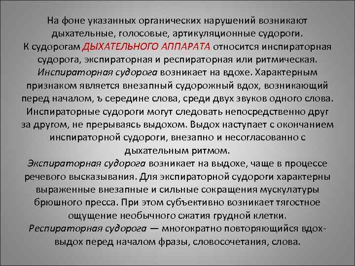 На фоне указанных органических нарушений возникают дыхательные, голосовые, артикуляционные судороги. К На фоне указанных органических нарушений возникают дыхательные, голосовые, артикуляционные судороги. К