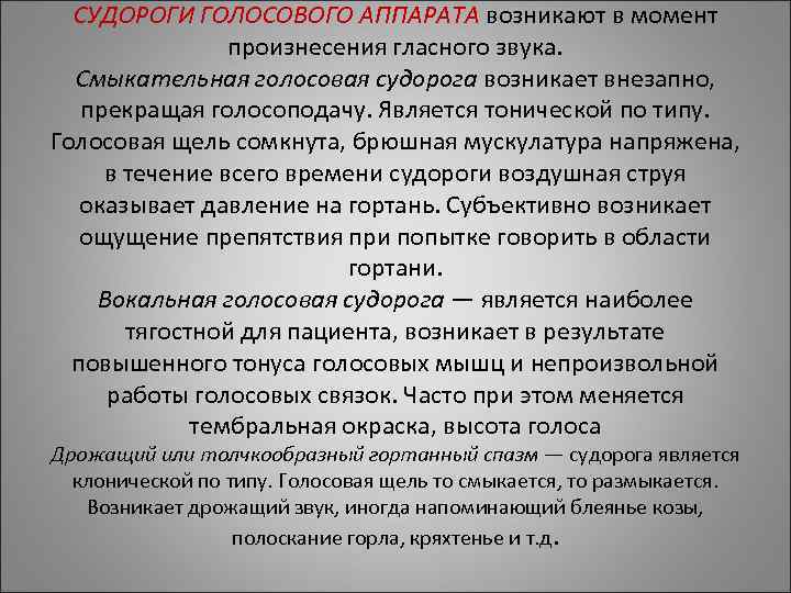 СУДОРОГИ ГОЛОСОВОГО АППАРАТА возникают в момент произнесения гласного звука. Смыкательная голосовая СУДОРОГИ ГОЛОСОВОГО АППАРАТА возникают в момент произнесения гласного звука. Смыкательная голосовая