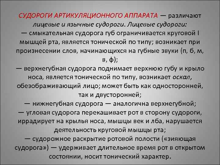 СУДОРОГИ АРТИКУЛЯЦИОННОГО АППАРАТА — различают лицевые и язычные судороги. Лицевые судороги: — СУДОРОГИ АРТИКУЛЯЦИОННОГО АППАРАТА — различают лицевые и язычные судороги. Лицевые судороги: —