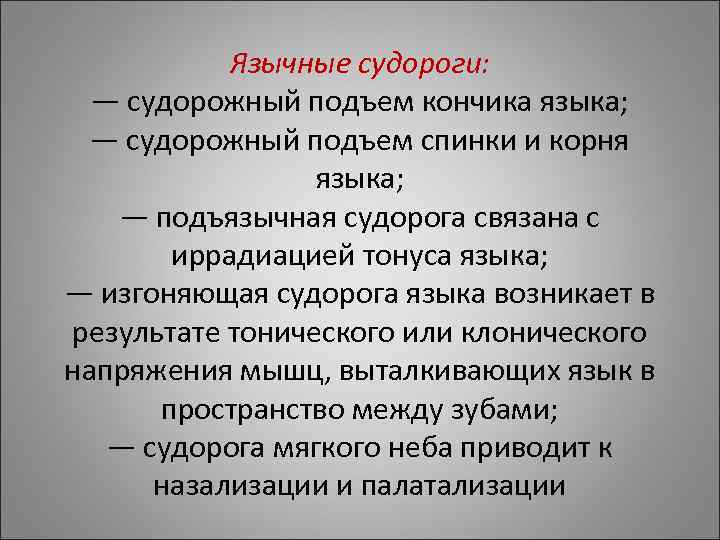 Язычные судороги: — судорожный подъем кончика языка; — судорожный подъем Язычные судороги: — судорожный подъем кончика языка; — судорожный подъем