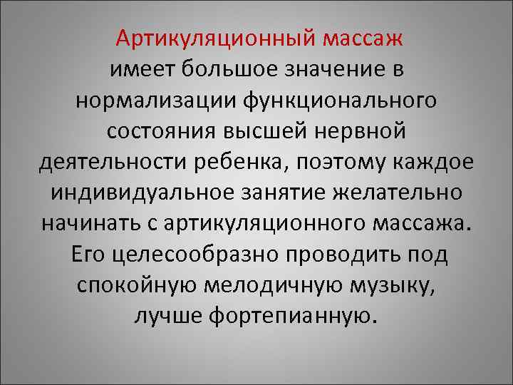 Артикуляционный массаж имеет большое значение в нормализации функционального состояния Артикуляционный массаж имеет большое значение в нормализации функционального состояния