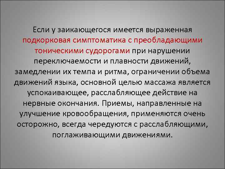 Если у заикающегося имеется выраженная подкорковая симптоматика с преобладающими тоническими судорогами при Если у заикающегося имеется выраженная подкорковая симптоматика с преобладающими тоническими судорогами при