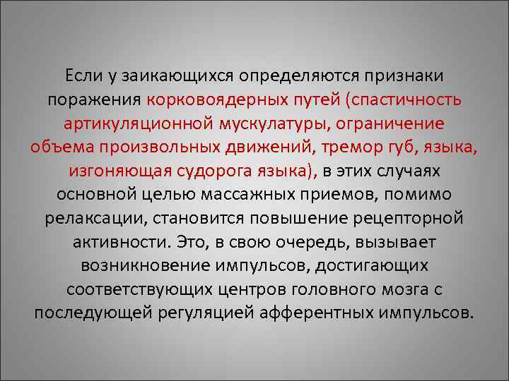 Если у заикающихся определяются признаки поражения корковоядерных путей (спастичность артикуляционной мускулатуры, Если у заикающихся определяются признаки поражения корковоядерных путей (спастичность артикуляционной мускулатуры,