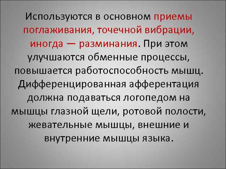 Используются в основном приемы поглаживания, точечной вибрации, иногда — разминания. При этом Используются в основном приемы поглаживания, точечной вибрации, иногда — разминания. При этом