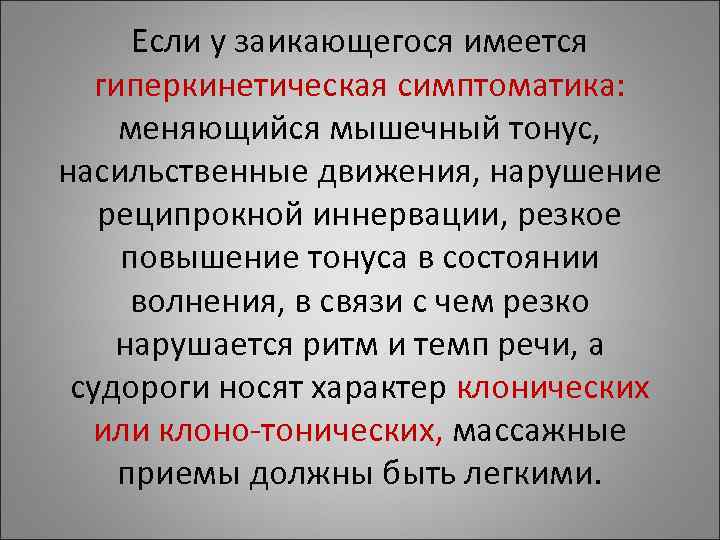 Если у заикающегося имеется гиперкинетическая симптоматика: меняющийся мышечный тонус, насильственные движения, Если у заикающегося имеется гиперкинетическая симптоматика: меняющийся мышечный тонус, насильственные движения,