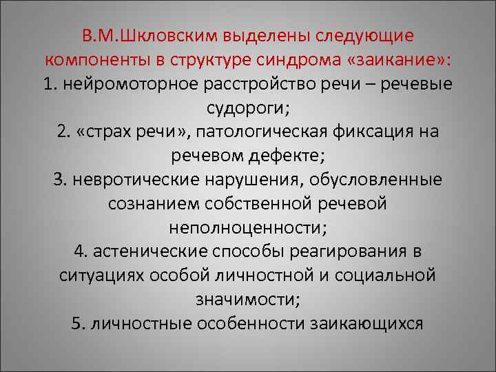 В. М. Шкловским выделены следующие компоненты в структуре синдрома «заикание» : 1. нейромоторное В. М. Шкловским выделены следующие компоненты в структуре синдрома «заикание» : 1. нейромоторное