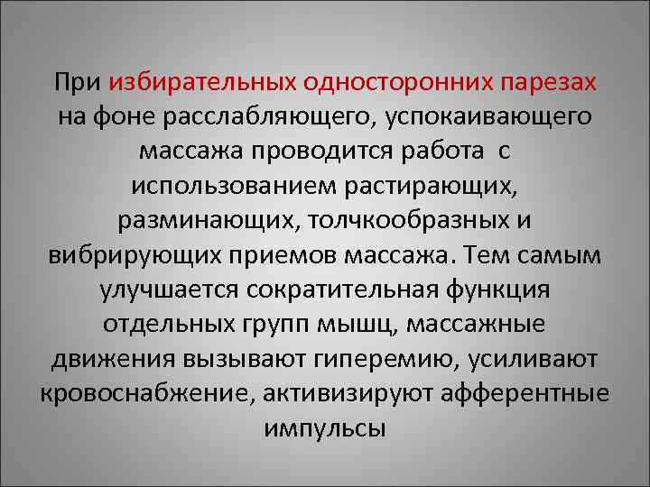 При избирательных односторонних парезах на фоне расслабляющего, успокаивающего массажа проводится работа При избирательных односторонних парезах на фоне расслабляющего, успокаивающего массажа проводится работа