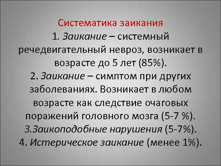 Систематика заикания 1. Заикание – системный речедвигательный невроз, возникает Систематика заикания 1. Заикание – системный речедвигательный невроз, возникает