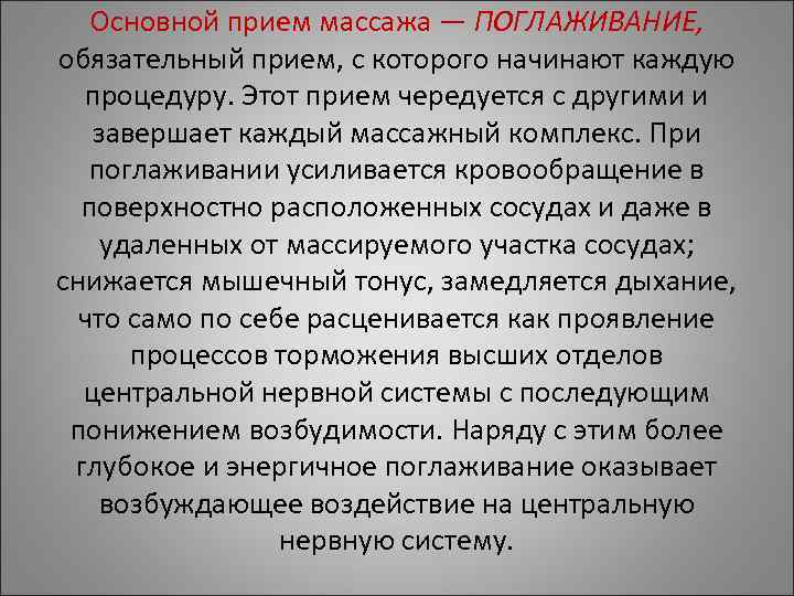 Основной прием массажа — ПОГЛАЖИВАНИЕ, обязательный прием, с которого начинают каждую Основной прием массажа — ПОГЛАЖИВАНИЕ, обязательный прием, с которого начинают каждую