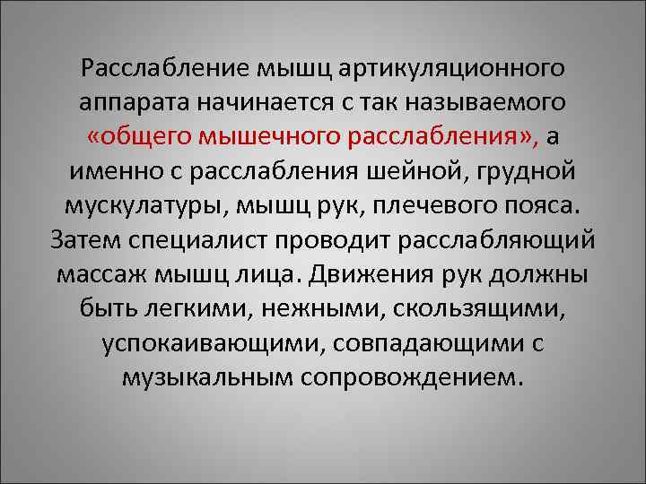 Расслабление мышц артикуляционного аппарата начинается с так называемого «общего мышечного расслабления» , Расслабление мышц артикуляционного аппарата начинается с так называемого «общего мышечного расслабления» ,