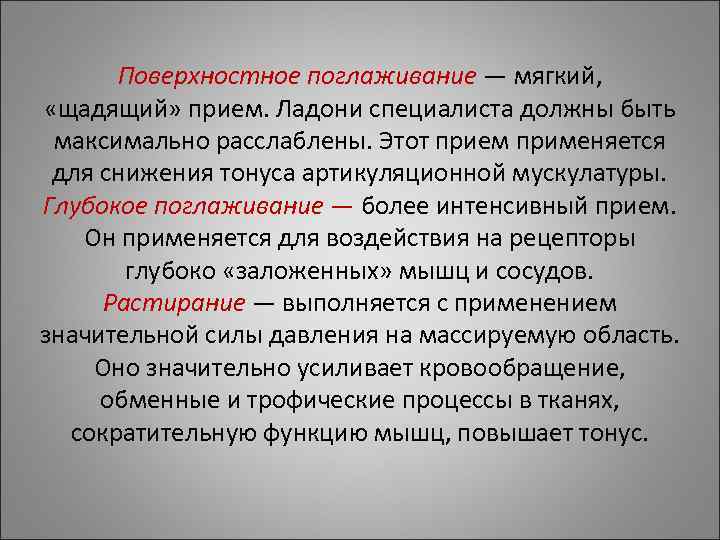 Поверхностное поглаживание — мягкий, «щадящий» прием. Ладони специалиста должны быть максимально Поверхностное поглаживание — мягкий, «щадящий» прием. Ладони специалиста должны быть максимально