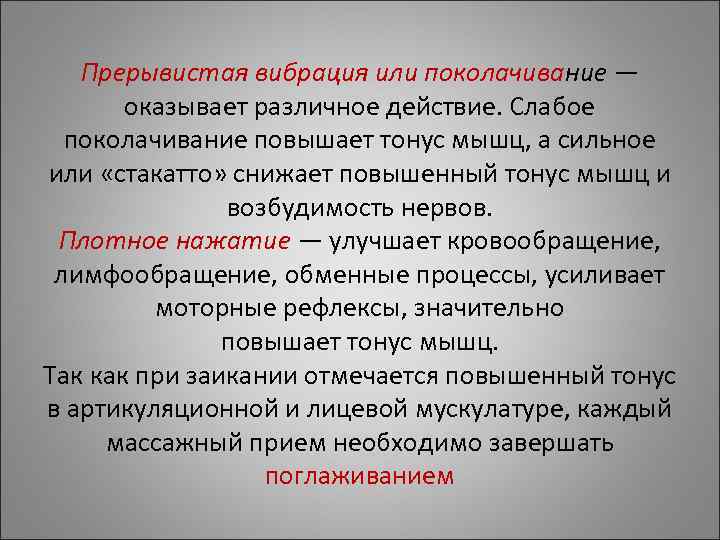Прерывистая вибрация или поколачивание — оказывает различное действие. Слабое Прерывистая вибрация или поколачивание — оказывает различное действие. Слабое