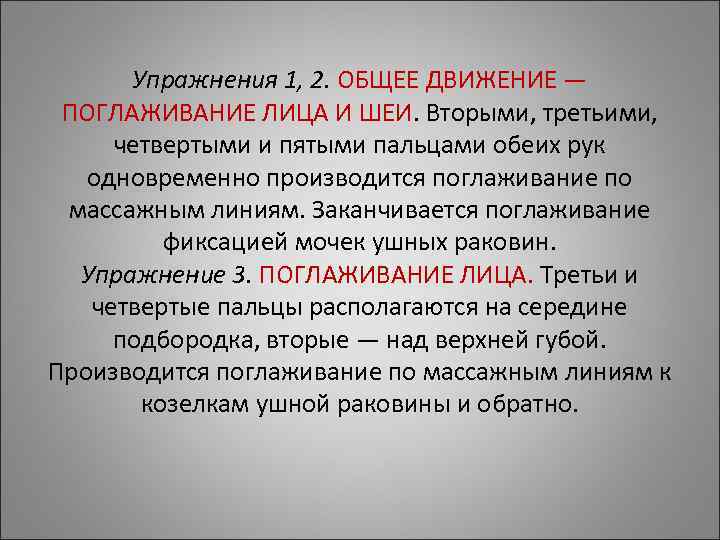 Упражнения 1, 2. ОБЩЕЕ ДВИЖЕНИЕ — ПОГЛАЖИВАНИЕ ЛИЦА И ШЕИ. Вторыми, третьими, Упражнения 1, 2. ОБЩЕЕ ДВИЖЕНИЕ — ПОГЛАЖИВАНИЕ ЛИЦА И ШЕИ. Вторыми, третьими,