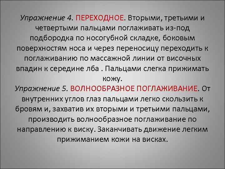 Упражнение 4. ПЕРЕХОДНОЕ. Вторыми, третьими и четвертыми пальцами поглаживать из-под подбородка по Упражнение 4. ПЕРЕХОДНОЕ. Вторыми, третьими и четвертыми пальцами поглаживать из-под подбородка по