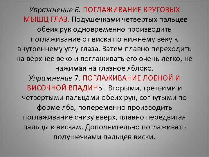Упражнение 6. ПОГЛАЖИВАНИЕ КРУГОВЫХ МЫШЦ ГЛАЗ. Подушечками четвертых пальцев обеих Упражнение 6. ПОГЛАЖИВАНИЕ КРУГОВЫХ МЫШЦ ГЛАЗ. Подушечками четвертых пальцев обеих