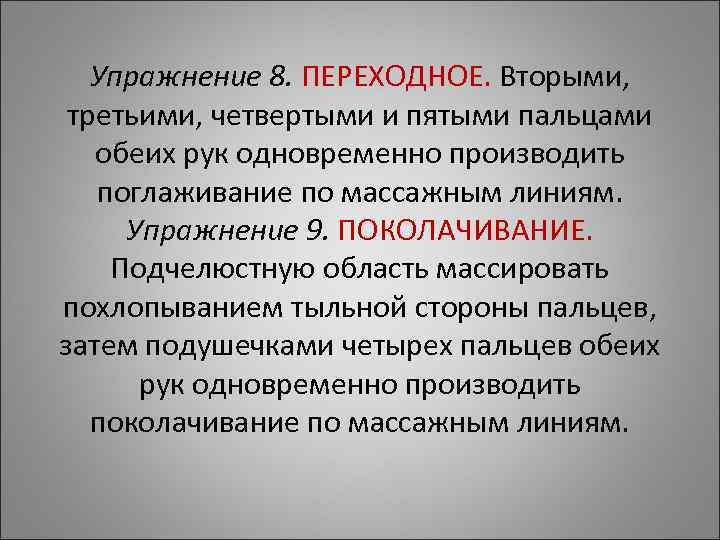 Упражнение 8. ПЕРЕХОДНОЕ. Вторыми, третьими, четвертыми и пятыми пальцами обеих рук Упражнение 8. ПЕРЕХОДНОЕ. Вторыми, третьими, четвертыми и пятыми пальцами обеих рук