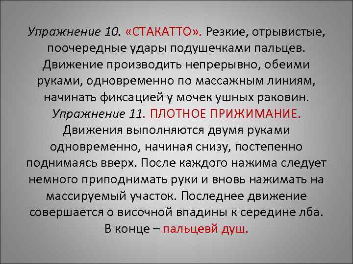 Упражнение 10. «СТАКАТТО» . Резкие, отрывистые, поочередные удары подушечками пальцев. Движение производить непрерывно, Упражнение 10. «СТАКАТТО» . Резкие, отрывистые, поочередные удары подушечками пальцев. Движение производить непрерывно,