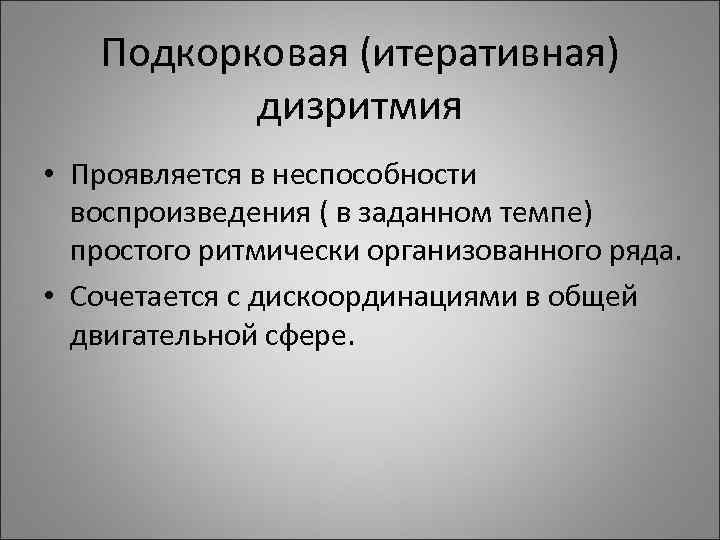 Подкорковая (итеративная) дизритмия • Проявляется в неспособности воспроизведения ( в Подкорковая (итеративная) дизритмия • Проявляется в неспособности воспроизведения ( в