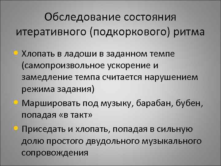 Обследование состояния итеративного (подкоркового) ритма • Хлопать в ладоши в заданном темпе Обследование состояния итеративного (подкоркового) ритма • Хлопать в ладоши в заданном темпе