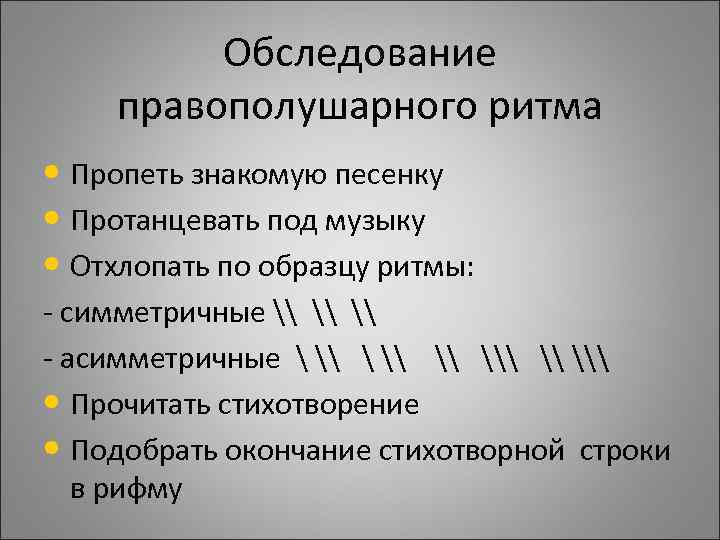 Обследование правополушарного ритма • Пропеть знакомую песенку • Протанцевать под Обследование правополушарного ритма • Пропеть знакомую песенку • Протанцевать под