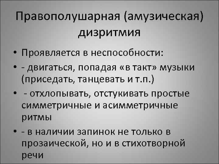 Правополушарная (амузическая) дизритмия • Проявляется в неспособности: • - двигаться, попадая «в Правополушарная (амузическая) дизритмия • Проявляется в неспособности: • - двигаться, попадая «в