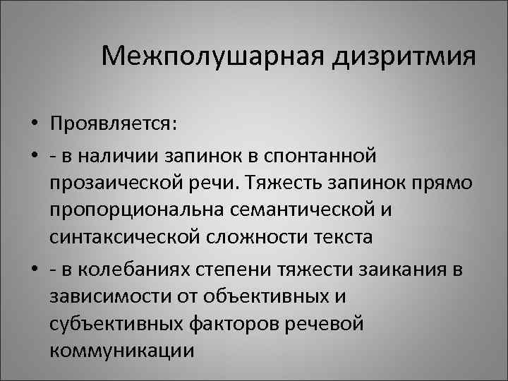 Межполушарная дизритмия • Проявляется: • - в наличии запинок в спонтанной Межполушарная дизритмия • Проявляется: • - в наличии запинок в спонтанной