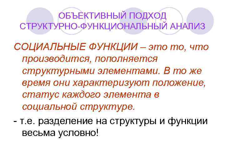   ОБЪЕКТИВНЫЙ ПОДХОД СТРУКТУРНО-ФУНКЦИОНАЛЬНЫЙ АНАЛИЗ СОЦИАЛЬНЫЕ ФУНКЦИИ – это то, что  производится,
