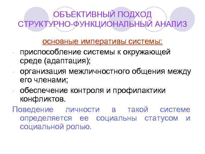   ОБЪЕКТИВНЫЙ ПОДХОД СТРУКТУРНО-ФУНКЦИОНАЛЬНЫЙ АНАЛИЗ   основные императивы системы: - приспособление системы
