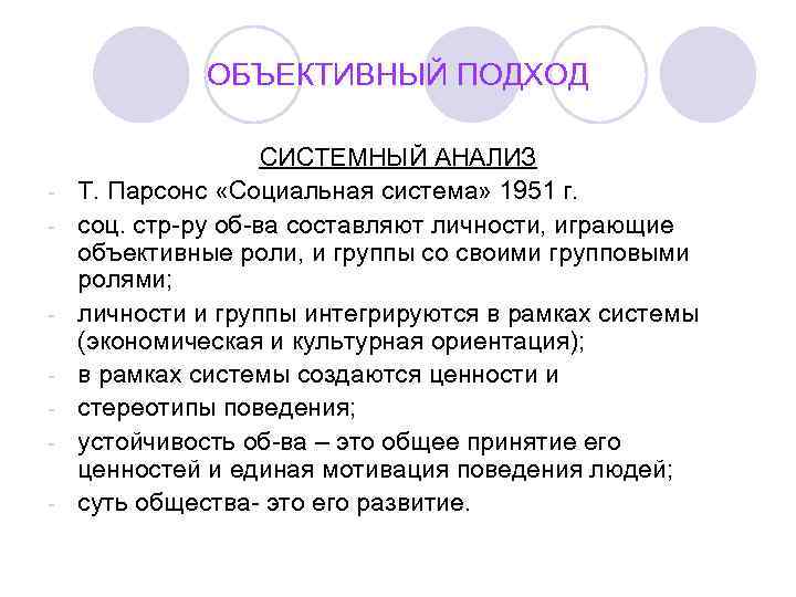    ОБЪЕКТИВНЫЙ ПОДХОД     СИСТЕМНЫЙ АНАЛИЗ -  Т.