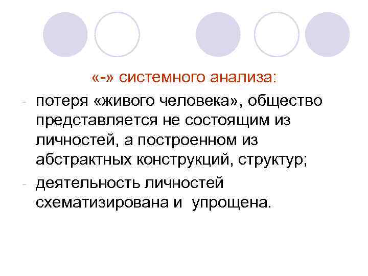    «-» системного анализа: - потеря «живого человека» , общество  представляется