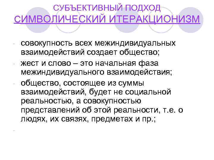    СУБЪЕКТИВНЫЙ ПОДХОД СИМВОЛИЧЕСКИЙ ИТЕРАКЦИОНИЗМ - совокупность всех межиндивидуальных  взаимодействий создает