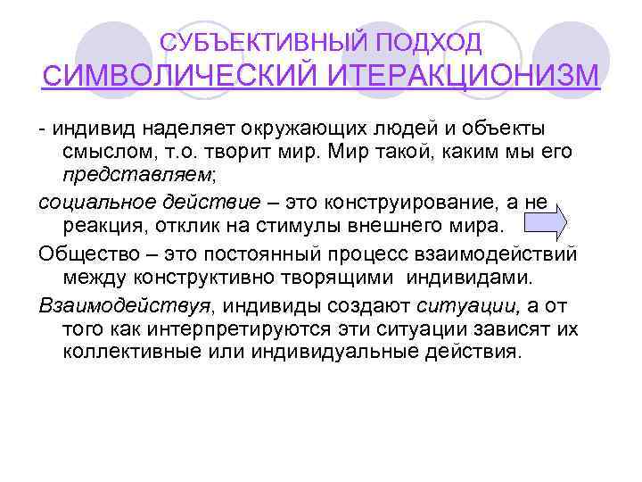   СУБЪЕКТИВНЫЙ ПОДХОД СИМВОЛИЧЕСКИЙ ИТЕРАКЦИОНИЗМ - индивид наделяет окружающих людей и объекты 