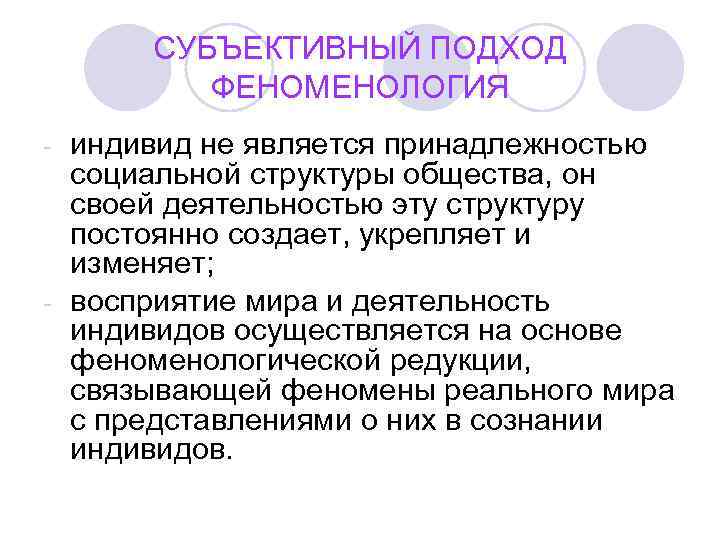  СУБЪЕКТИВНЫЙ ПОДХОД   ФЕНОМЕНОЛОГИЯ - индивид не является принадлежностью  социальной структуры