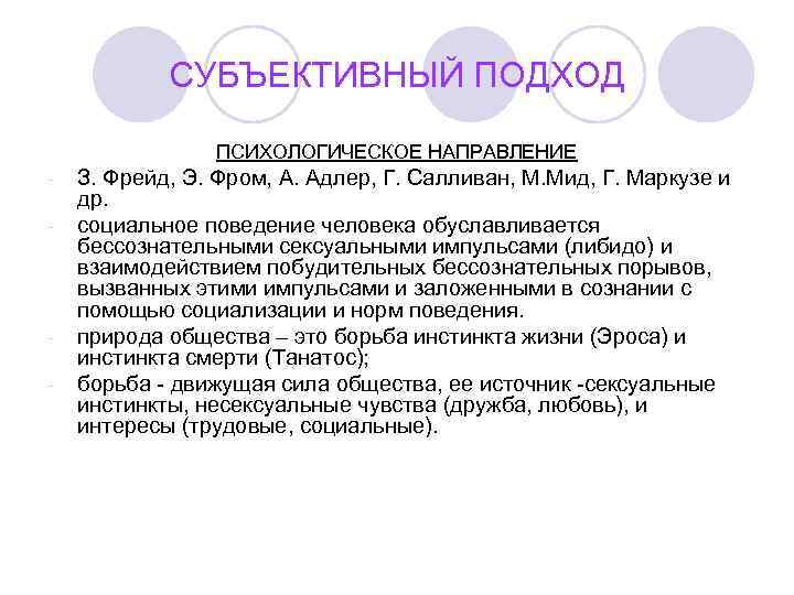   СУБЪЕКТИВНЫЙ ПОДХОД   ПСИХОЛОГИЧЕСКОЕ НАПРАВЛЕНИЕ -  З. Фрейд, Э. Фром,