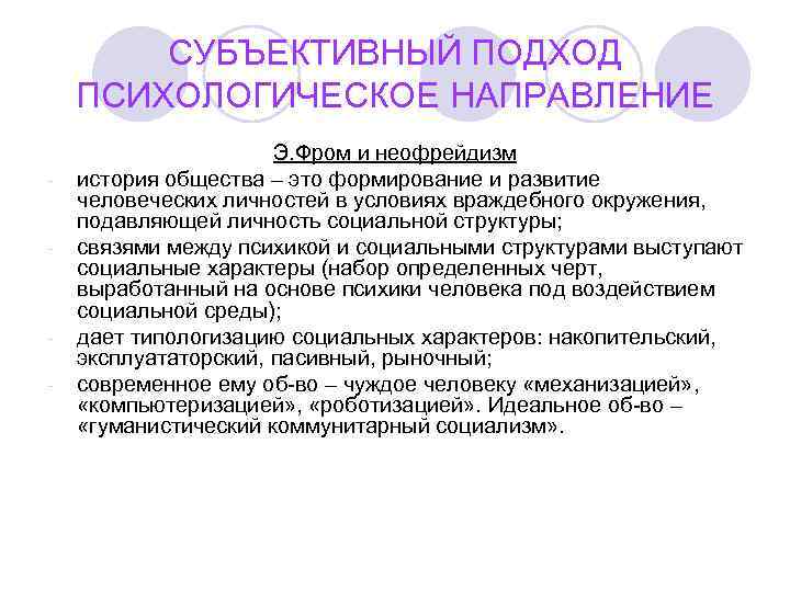   СУБЪЕКТИВНЫЙ ПОДХОД ПСИХОЛОГИЧЕСКОЕ НАПРАВЛЕНИЕ    Э. Фром и неофрейдизм -