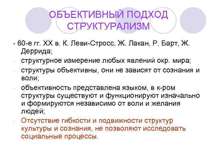   ОБЪЕКТИВНЫЙ ПОДХОД   СТРУКТУРАЛИЗМ - 60 -е гг. XX в.