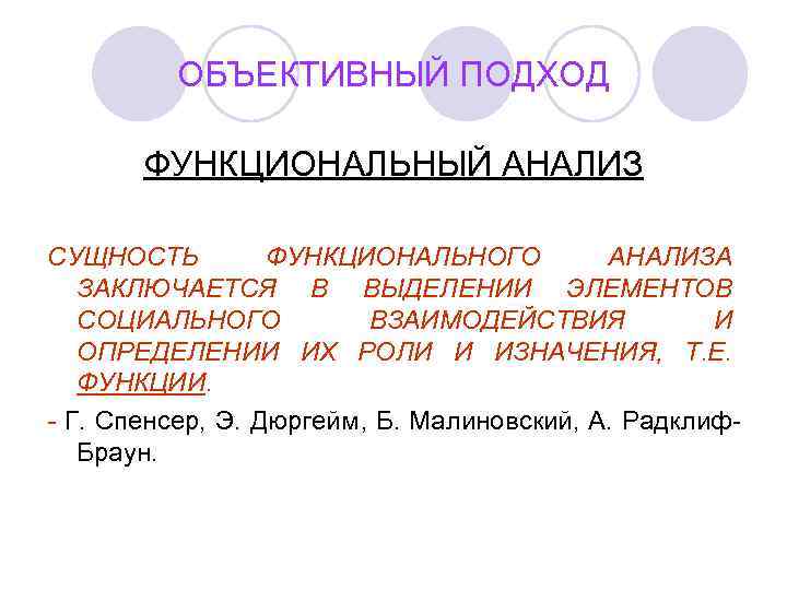    ОБЪЕКТИВНЫЙ ПОДХОД   ФУНКЦИОНАЛЬНЫЙ АНАЛИЗ СУЩНОСТЬ   ФУНКЦИОНАЛЬНОГО 