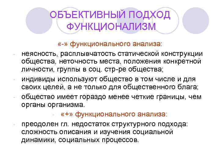   ОБЪЕКТИВНЫЙ ПОДХОД   ФУНКЦИОНАЛИЗМ    «-» функционального анализа: -